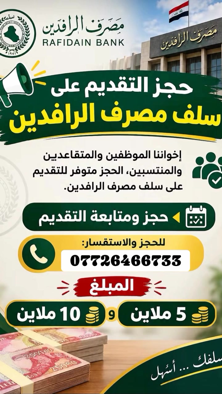 مصرف الرافدين • فتح سلف • نقد فوري