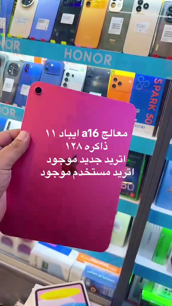 #ipad1

نص مكتوب في الصور:
- معالج a16 ايباد ١١
- ذاكره ١٢٨
- اترید جدید موجود
- اترید مستخدم موجود