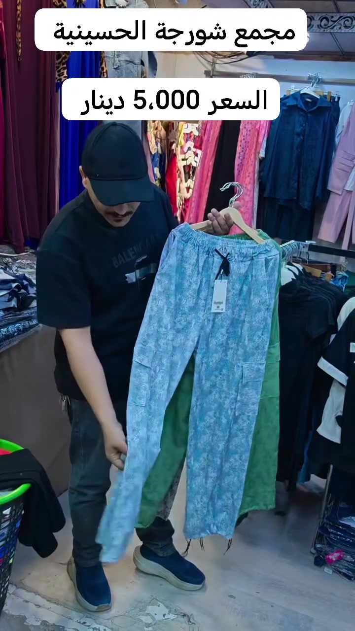 مجمع شورجة الحسينية 
وجهتكم الأولى لكل احتياجات العائلة
جملة-مفرد

ملابس (نسائي - رجالي - اطفال) , مفروشات - أواني ،  منزلية ، هدايا ، قرطاسية

📌 العنوان: كربلاء - العطيشي - شارع أم عبد الله (مجاور سنتر عباس الأسدي)

يوجد خدمة توصيل 🚚 

☎️ ***********
📞 ***********
#explore #ملابس #منزلية #ملابس_تركية #مدرسي
