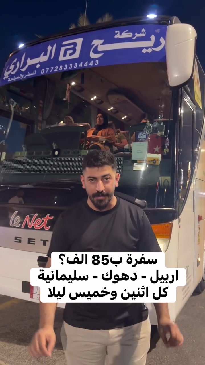 احذرو الشركات الوهميه
شركتنه مجازة من  قبل هيئة السياحة رقم الاجازة 994❤️‍🔥✈️

ابتداء من سعر 85 الف 

اربيل - دهوك - سليمانية 

برنامج 5 أيام 4 ليالي 
برنامج 7 ايام 6 ليالي 

 
✅فنادق 4 نجوم 
✅وجبة افطار اوبن بوفيه 
✅جولات سياحيه

♦️ - - - - - 🌏 - - - - - ♦️

🔹كروب اربيل برنامج (5) أيام سعر نفر (85) ألف

كل يوم اثنين وخميس ليلاً

 ♦️ - - - - - 🌏 - - - - - ♦️

🔹كروب دهوك برنامج (5) أيام سعر نفر (90) ألف

كل يوم اثنين وخميس ليلاً

 ♦️ - - - - - 🌏 - - - - - ♦️

🔹كروب سليمانية برنامج (5) أيام سعر نفر (95) ألف

كل يوم اثنين وخميس ليلاً

 ♦️ - - - - - 🌏 - - - - - ♦️

🔹كروب اربيل دهوك برنامج (7) أيام سعر 
نفر (110) ألف

كل يوم جمعة ليلاً

 ♦️ - - - - - 🌏 - - - - - ♦️

أطفال دون ال (5) سنوات مجاناً 👶
اطفال من (5) الئ (10) سنوات نصف السعر 👧🧒
وجبة فطور أوبن بوفيه 🥗☕️
باصات حديثة vip 🚃
كادر متميز ذو خبرة 👨‍💻
مفاجأت والعاب ومسابقات وهدايه 🎊🥇

 ♦️ - - - - - 🌏 - - - - - ♦️

العنوان:
الفرع الاول: العامرية شارع العسل مجاور ازياء شيخ الشباب
الفرع الثاني: المنصور دور السود محاور اعلانات المنصور

 ♦️ - - - - - 🌏 - - - - - ♦️

🧑‍💻 يمكنك حجز  تذكرتك اونلاين عن طريق الارقام التالية 

#ملاحظة مهم تأكد من رقم الهاتف قبل دفع الحساب 

📲 لأستفسار واتس اب 

***********
