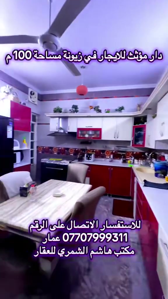 🏡 للإيجار دار مؤثث بالكامل في بغداد 🏡
📍 الموقع: زيونة - محلة 710
📐 المساحة: 100 متر
✨ تفاصيل الدار:
 🛏️ 4 غرف نوم واسعة ومؤثثة بالكامل
 🛋️ صالة عصرية ومريحة
 🍳 مطبخ مجهز بالكامل بأحدث التجهيزات
 🚿 حمامات عدد 2 بتصميم حديث
🌟 الدار جاهز للسكن الفوري ومزود بكافة وسائل الراحة.
📞 للإيجار أو الاستفسار يرجى الاتصال على الأرقام التالية:
 مكتب هاشم الشمري للعقار
 عمار: ***********

نص مكتوب في الصور:
- للايجار دار مؤثث ٤ غرف نوم صالة مطبخ حمامات مكتب هاشم الشمري للعقار للتواصل: و أيسار 0770799311