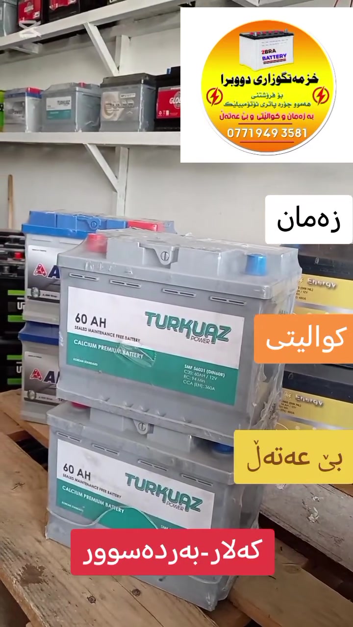 هــــــات هــــــــات
جۆره باش و نایابەڪانی پاتری 
لای دووبرایه...👍
👈بە ڪوالیتی بەرز و زەمان
 (٦)مانگ، 
(٨)مانگ،
 (١)ساڵ،
 و بێ عەتەڵ...
👈 بە نرخێڪی گونجاو...
‌ 🔴ژ.مۆبایل: ***********
