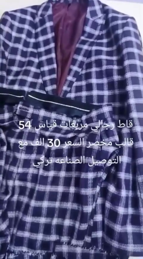 مربعات • قياس 54 • مخصر شبابي