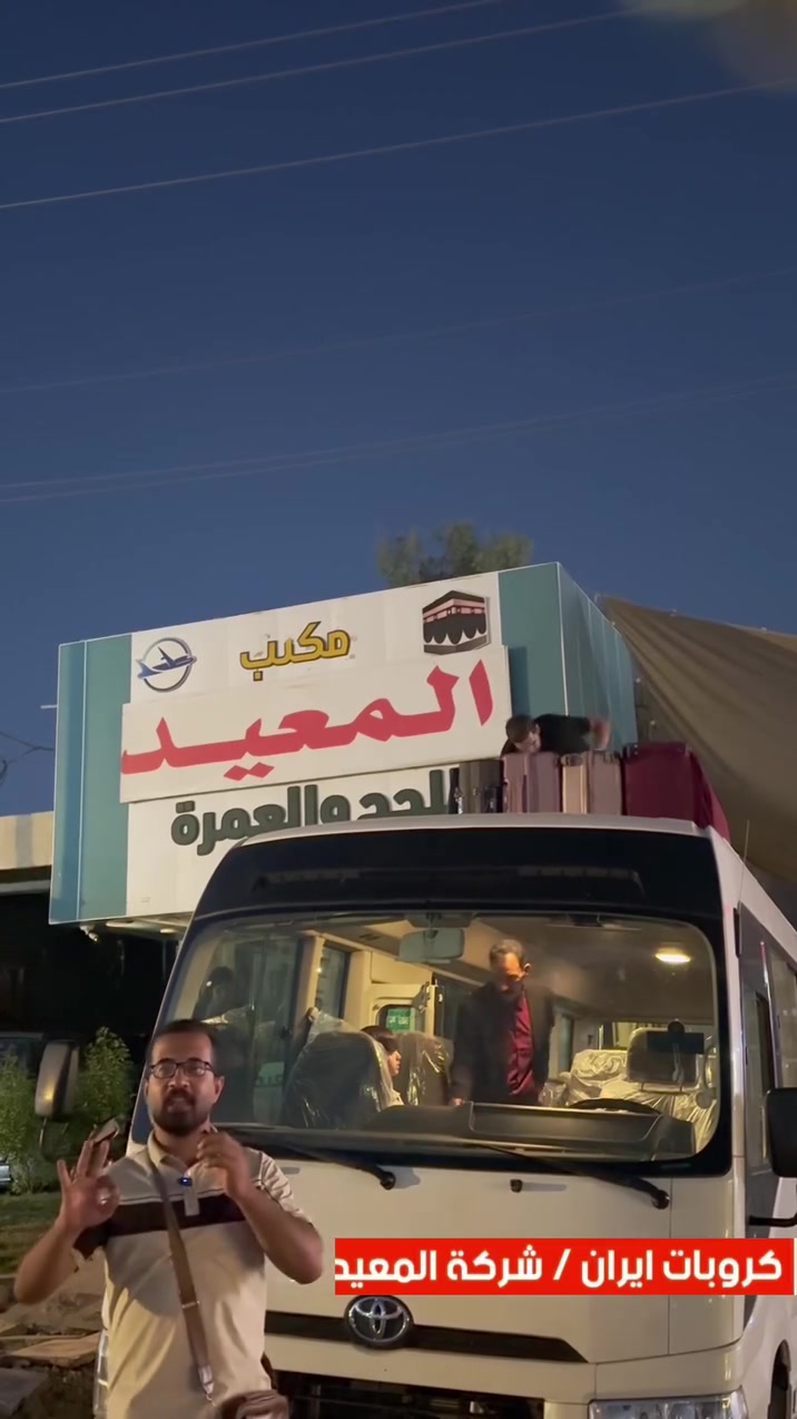 🚀 من ديالى الخير.. إلى ديار العشق والزيارة! ✨
بفضل الله وبركات أهل البيت، انطلقت رحلات شركة المعيد نحو (قم، مشهد المقدسة، ونيشابور) بواقع 3 باصات:
🚌 الباص الأول: جديدة الشط
🚌 الباص الثاني: الخالص
🚌 الباص الثالث: شهربان
بفضل ثقتكم الغالية، أصبحت خدماتنا تغطي كافة أرجاء محافظة ديالى. خدمتكم شرف لنا ومعكم نكبر! ❤️
#شركة_المعيد #زيارة_إيران #مشهد_المقدسة #ديالى #الخالص #شهربان #جديدة_الشط
