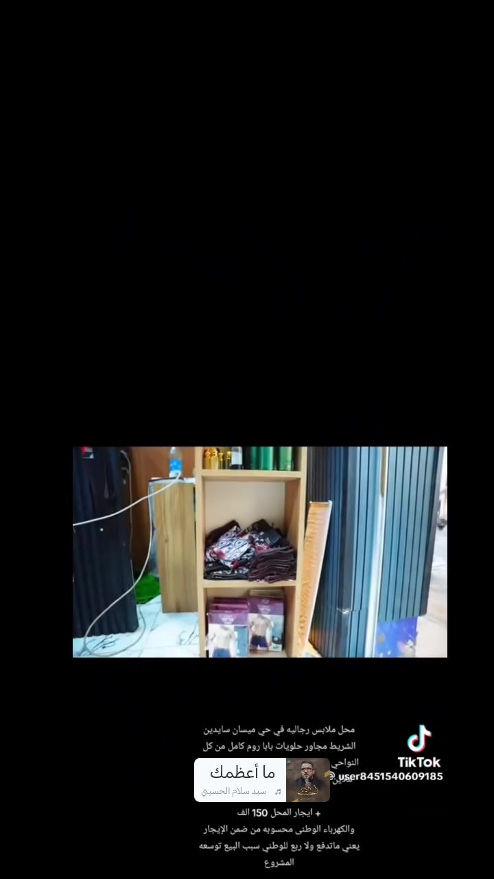 السلام عليكم شبابنه محل ملابس كامل مكمل من ناحيه الديكور ابيعلك فقط ديكور المحل والمكان
سعر الديكور كامل مليون ونص وقابل للتفاوض
مكان المحل سايدين الشريط مجاور بابا روم المكان الحمدالله شغال وبي شغل بس سبب البيع اريد أكبر المشروع والله ولي التوفيق
ديكور يصلح لهواي مجالات شوف الديكور واتمعن بي واني بالخدمه وايجار المحل بسيط 150 الف

