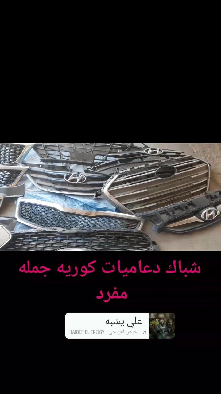 محلات مصطفى حساني لتصليح الدعاميات فايبر كلاص/ولبيع ادوات تفصيخ احتياط/لايت/ بك لايت/ كشافات دعاميات /شباك دعاميات/مسكات جاملغ/بطاين جاملغ/درع محركات / العنوان سامراء/ حي الصناعي/***********
