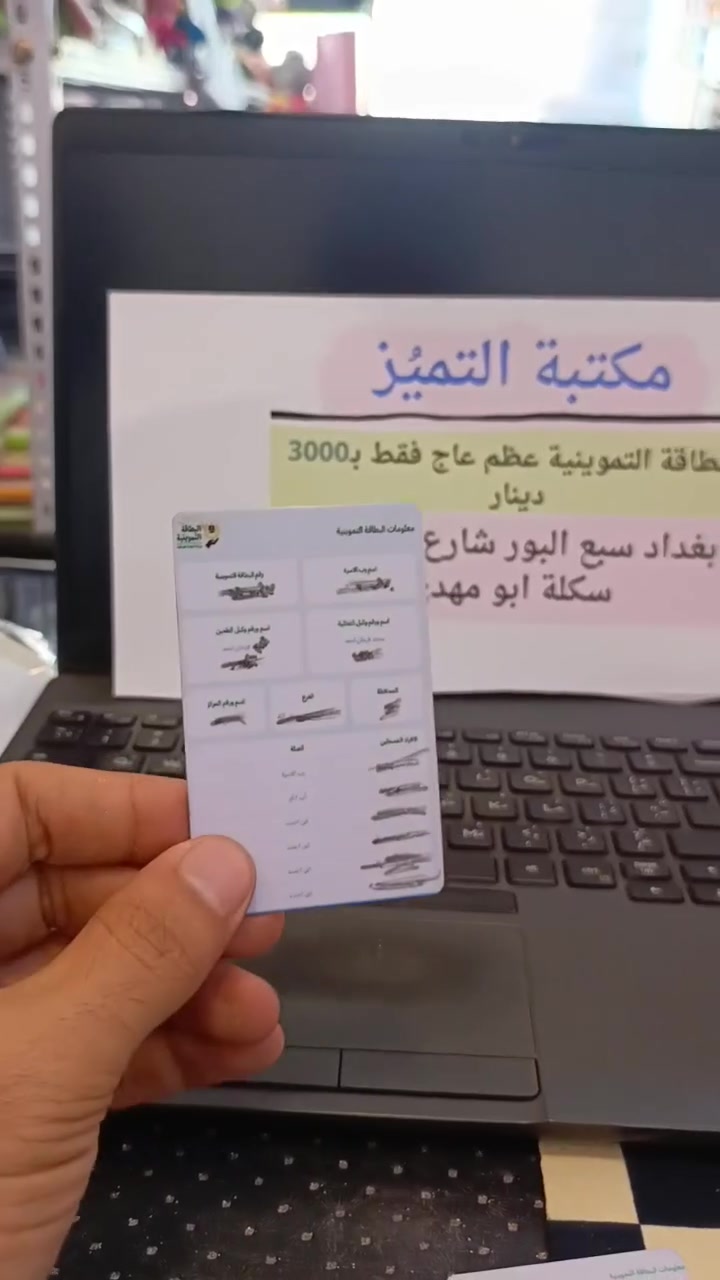 مكتبة التميُز 

طباعة  الموحدة ( الهوية)، بطاقة التموينية، ماستر كارت، هويه عسكرية ،بشكل عظم عاج 
                        وداعاً للكبس الحراري 🫴🏽
📍العنوان:- سبع البور شارع ٦٠ قرب سكلة ابو مهدي او قرب النبكة 
مفتح من ال ٨ صباحاً إلى ١٢ ليلاً
               
                                         وهلاً وسهلاً بل جميع

