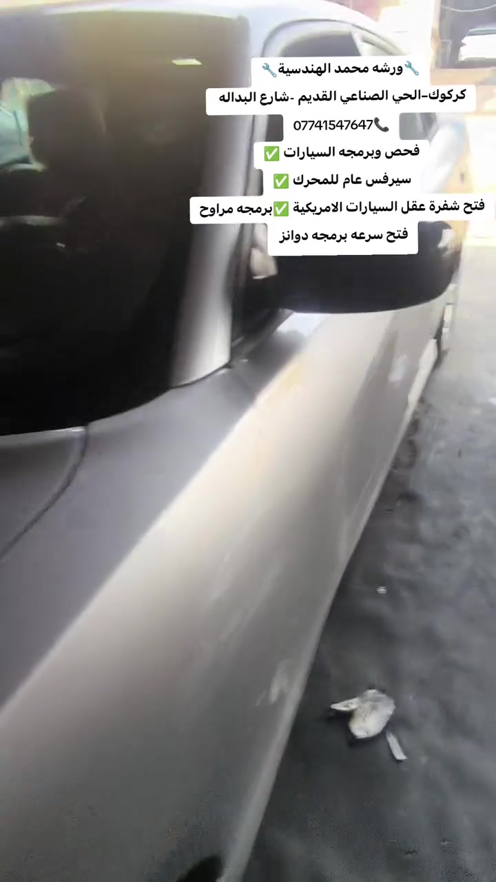 ورشه محمد الهندسية
كركوك-الحي الصناعي القديم -شارع البداله ثالث فرع على يسار قرب شاهين راديترات 
***********🟩
فحص وبرمجه السيارات ✅
سيرفس كامل نوزلات بلكات مجاول فيت پمپ ✅
فتح شفرة السيارات الامريكية ✅برمجه مراوح فتح سرعه برمجه دوانز
