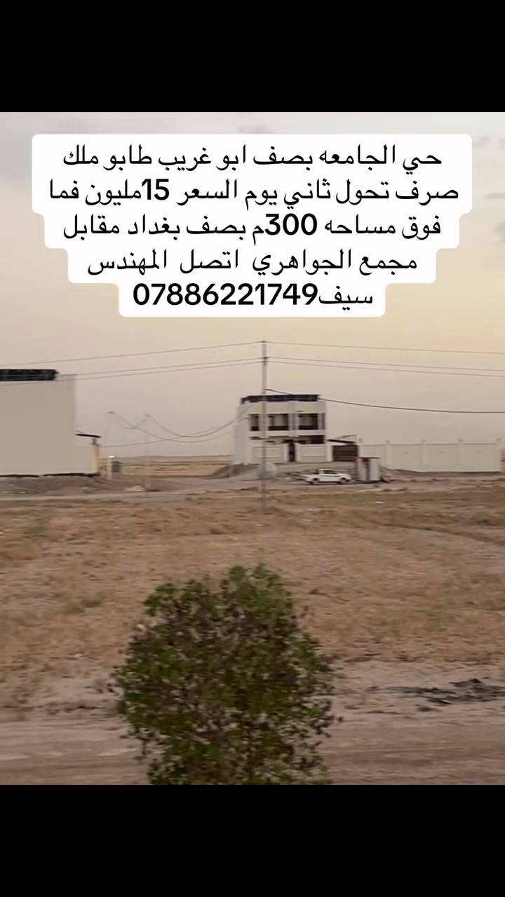 حي الجامعه بصف ابو غريب وبصف بغداد اتصل ..❤️
 #اكسبلور #بغداد #مشاهدات #موضفين #يشترون #عقار #فلوس
