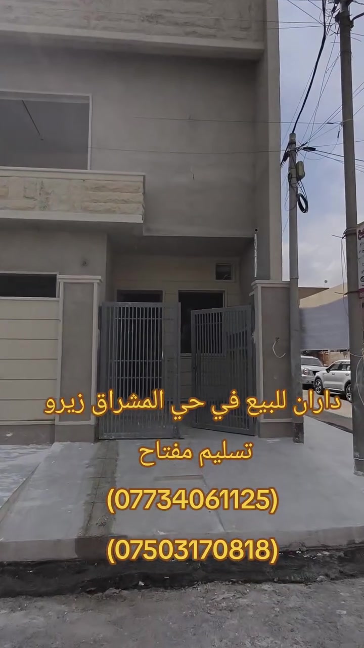 ⚜️عروض ( العصر الذهبي لتجارة العقارات والمقاولات )⚜️
____________________________________________________
🏠♦️ دار للبيع زيرو تسليم مفتاح في حي المشراق
___________________________________________________

📌التفاصيل

♦️مساحة (105 متر)

♦️واجهة ( 10 متر)

♦️ الطابق الأول (  3غرف نوم  واستقبال ومطبخ وصحيات )

♦️الطابق الثاني (  غرفة نوم وموزع وصحيات ).
___________________________________________________
للاستفسار / مراجعة مكتب العصر الذهبي لتجارة العقارات والمقاولات أو الاتصال على الارقام التالية ⬇️

📱***********

📱***********

📱***********
____________________________________________________
🛑علما أن مكتبنا يحتوي على (👷مهندس استشاري للبناء والمقاولات/⚖️محامي مختص في ترويج وتعقيب المعاملات) لاتمام اعمالكم علي يد المختصين بها . 
____________________________________________________
⚜️موقع المكتب حي النور قرب اسواق عبد الحكيم.
#كل #العراق🇮🇶 #عقارات #بناء #كل
