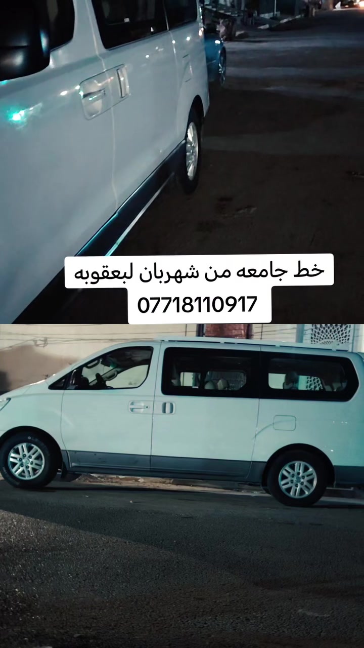 شهربان لبعقوبة • صباحي فقط