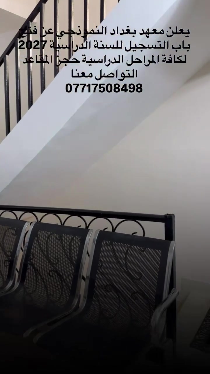 يعلن معهد بغداد النموذجي عن فتح باب التسجيل للسنة الدراسية 2027 لكافة المراحل الدراسية حجز المقاعد التواصل معنا
***********
