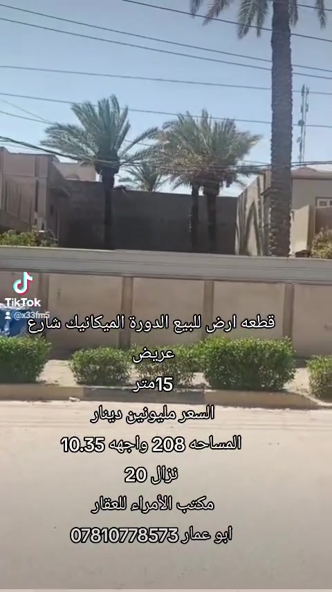 قطعه ارض للبيع المساحه 208تل
واجهه 10.35نزال20 الدورة الميكانيك شارع عريض 15متر 
مكتب الأمراء للعقار 
ابو عمار ***********
السعر مليونين دينار المتر
ويوجد عروض بالصفحة تفضل واحنا بالخدمه @إشارة
