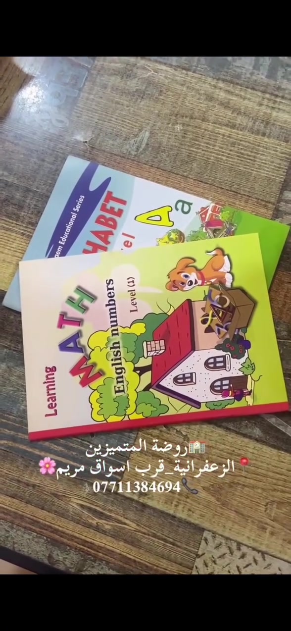 🌸 اهلاً وسهلاً بكم في روضة المتميزين🌸
🏫الروضة جاهزة لاستقبال أطفالكم بكل حب واهتمام
📍للستجيل:روضة المتميزين_الزعفرانية_قرب اسواق مريم
📞***********

