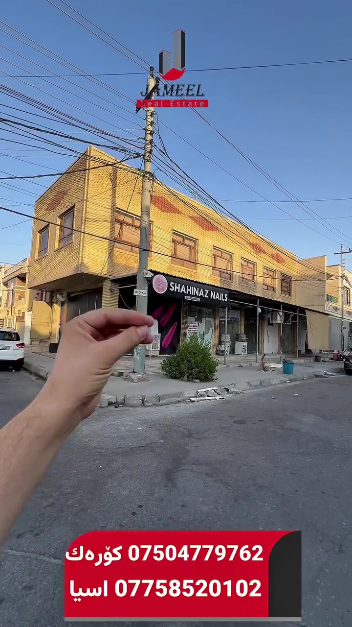 🏢 بناية تجارية للبيع
📍 الموقع: حي #هەڤاڵان
💰 بوارد شهري: 1,600,000
📐 المساحة: 200 متر
📞 بۆ زانیاری زیاتر پەیوەندی بکەن
اسيا ***********
كورك ***********
