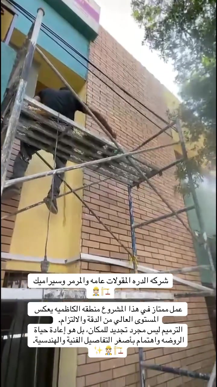 عمل ممتاز في هذا المشروع منطقه الكاظميه يعكس المستوى العالي من الدقة والالتزام.
الترميم ليس مجرد تجديد للمكان، بل هو إعادة حياة الروضه واهتمام بأصغر التفاصيل الفنية والهندسية. ***********
