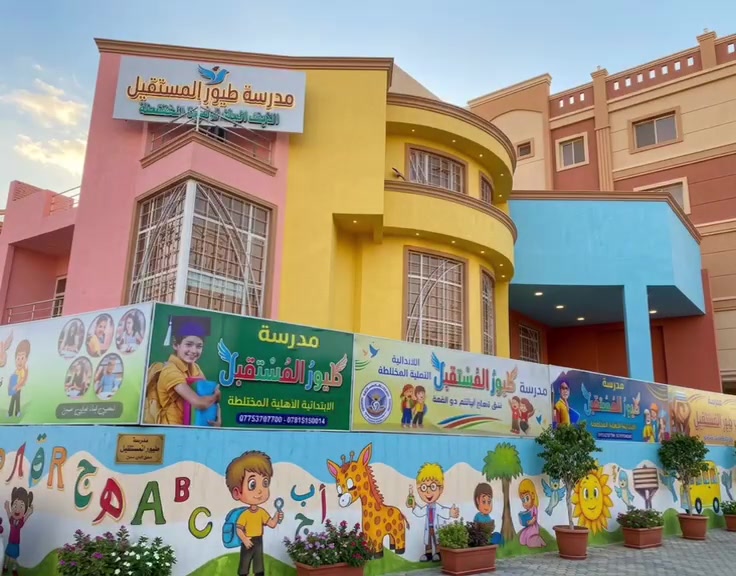 🎓 مدرسة طيور المستقبل الابتدائية الأهلية المختلطة 🎓
 عن فتح باب التسجيل للعام الدراسي الجديد 📚✨
💥 عروض خاصة بالتسجيل:
 🏷️ أقساط مخفضة لجميع المراحل.
 🤝 طرق دفع ميسرة وتسهيلات مريحة لأولياء الأمور.
 🏫 العنوان: بداية حي الفرات - مقابل مديرية الشباب والرياضة - قرب ثانوية بغداد الأهلية.
 📲 للتواصل والاستفسار: ***********
سارعوا بحجز مقاعد أطفالكم، المكان الأفضل لبناء المستقبل! 🚀
