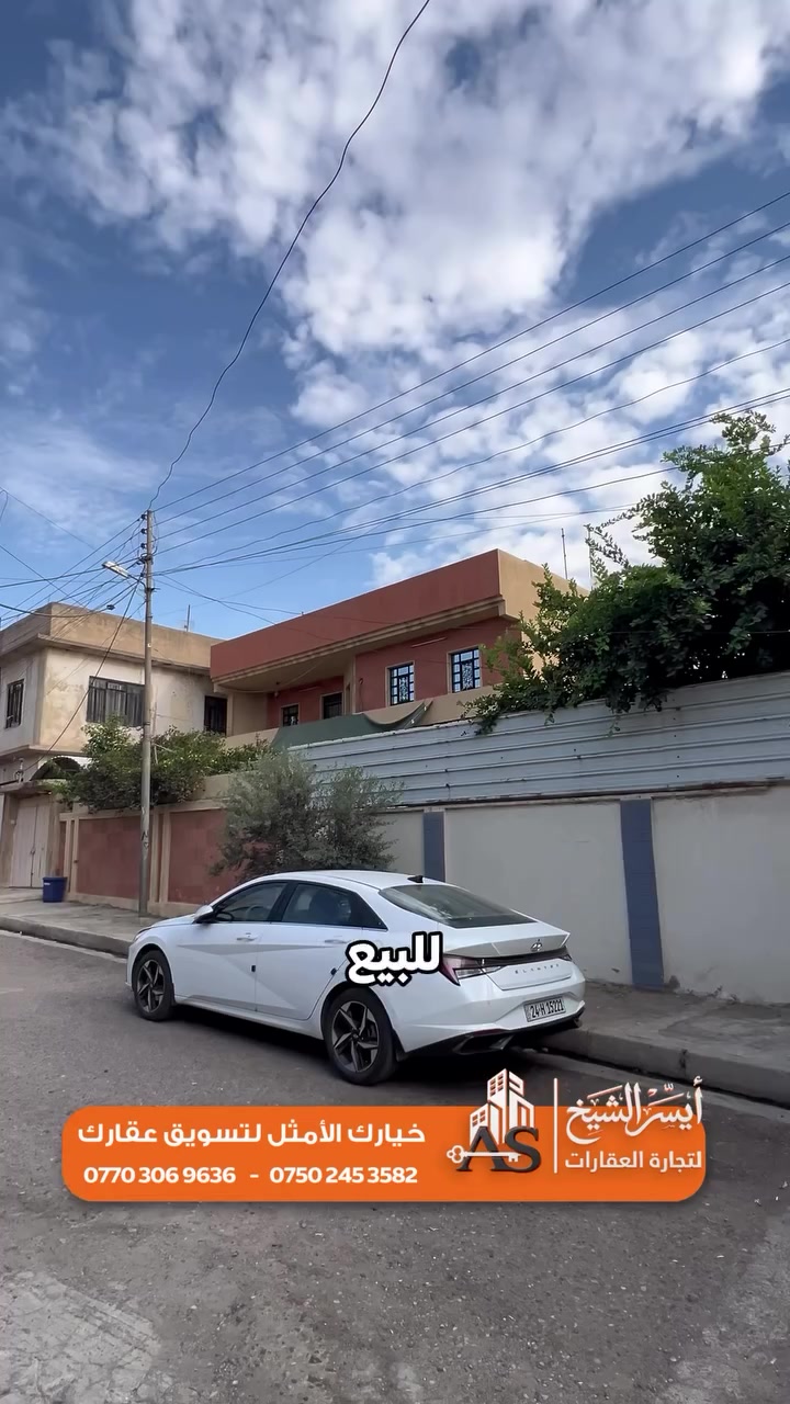 🏡 دار للبيع في حي الوحده —  قريب من سايدين الكنيسة

━━━━━━━━━━━━━━
📐 تفاصيل العقار

▪️ المساحة: 300 م²
▪️ الواجهة: 12 م
▪️ النزال: 25 م
▪️ الموقع: حي الوحده — موقع مميز 
▪️ الحالة: نظيف جدًا وجاهز للسكن 

━━━━━━━━━━━━━━
🔻 الطابق الاول :

🚗 كراج
🌳 حديقة وصحيات خارجية
🚪 مدخلان للدار
▪️ صالة الاستقبال 
▪️ مطبخ مع مخزن 
▪️ هول داخلي
▪️ غرفتين نوم
▪️ صحيات منفصل 
▪️ مناور عدد 2

━━━━━━━━━━━━━━
🔻 الطابق الثاني :

بيتونه فقط والسطح كاشي 

━━━━━━━━━━━━━━

📩 للاستفسار عن السعر والتفاصيل، راسل الصفحة أو علّق «تم» ويصلك الرد على الخاص.

📍 مكتب أيسر الشيخ للعقار

الموصل / حي الوحدة / مقابل جامع الودود وسانكو مول / ركن مستشفى الشفاء

📲 أيسر الشيخ:  ***********
📲 أحمد الشيخ:  ***********
📲 سلوان الطائي: ***********⁩
