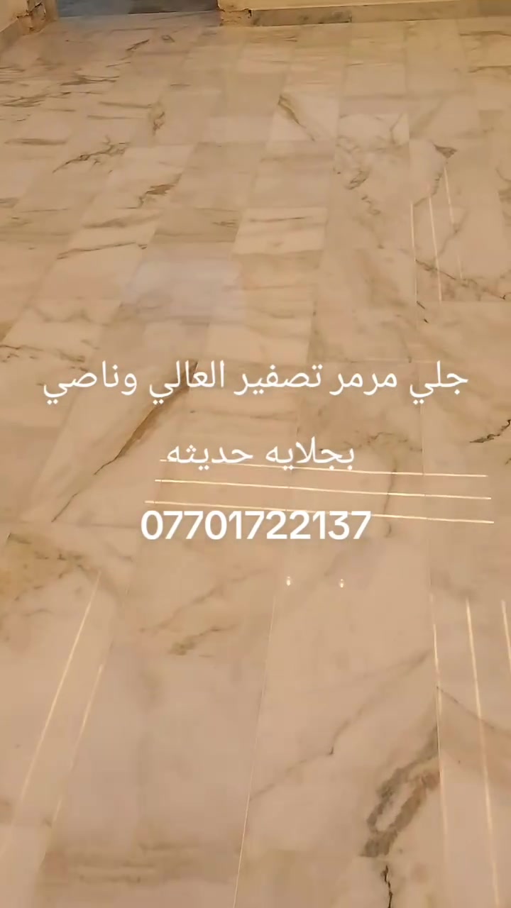جلي أرضيات • نانو سيراميك • بغداد