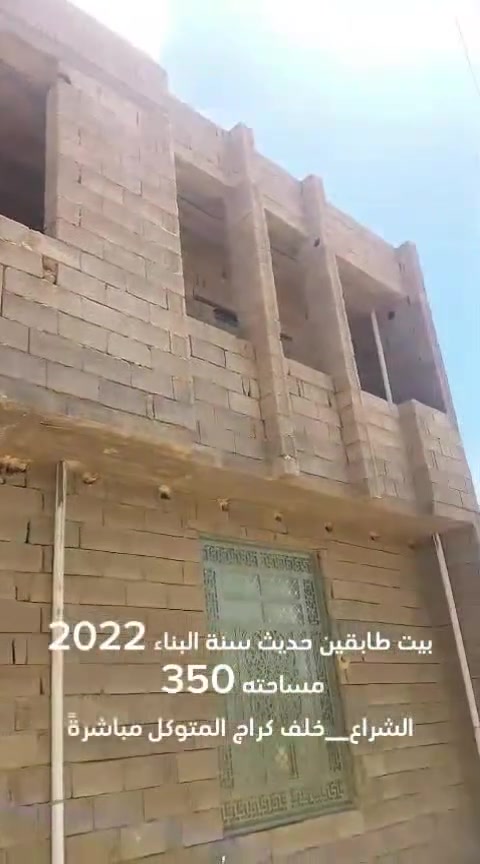 بيت للبيع طابقين جديد مرقم بلديه في الشراع خلف كراج المتوكل مباشرة نقص واجهيه
مساحته ٣٥٠ مرقم بلديه

غرفتين الطابق الأول وغرفتين الطابق الثاني 

كراج وحديقة 

نظيف جداً 

السعر 95 قابل للنقاش

موقع مميز وبناء حديث ونظيف 

الشراء يتواصل خاص
