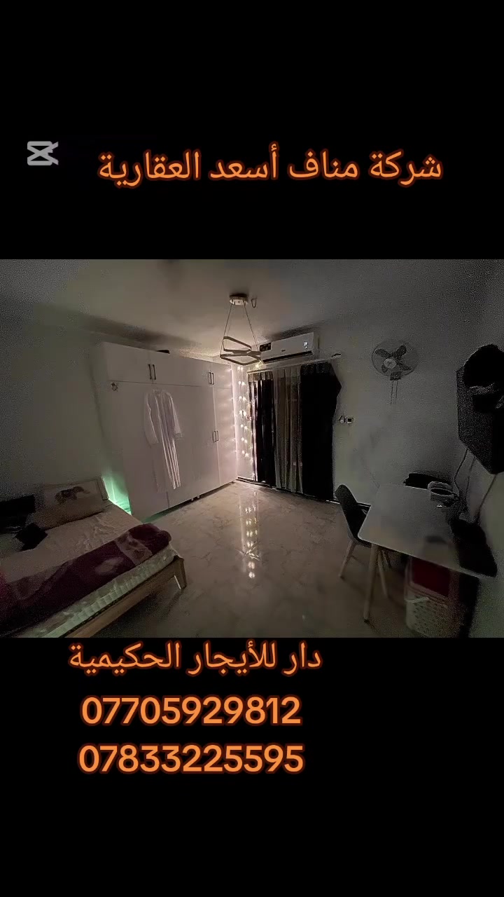 ⚜️ شركه مناف اسعد العقاريه⚜️

دار للأيجار الحكيمية  

المساحة 200

طابق 1 منام 2 صالة واستقبال صحيات 2

حديقة وكراج 

السعر مليون ونص 

⚜️متوفر جميع العروض تجاريه سكنية من قطعه ارضي ودور 

⚜️ نستقبل جميع العروض من بيع وشراء و دور وقطع ارضي وتجاري 

الاستفسار اكثر 
 📞***********  العروض السكنيه

📞***********  العروض السكنيه

📞***********  موضف العروض 

📞***********   العروض التجاريه 

⚜️متوفر جميع العروض تجاريه سكنية من قطعه ارضي ودور 

⚜️ نستقبل جميع العروض من بيع وشراء و دور وقطع ارضي        تجاري وسكنيه.
