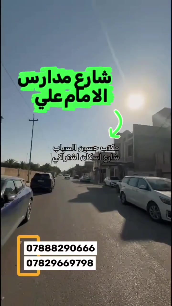 بيت للبيع 
في النجف الاشرف
 حي السلام بسعر جوه سعر السوك
 البيع بسعر عرصة 
والبناء هديه مجانية
 بيت 200 متر شارع 15 شارع مدارس الامام علي
 اجمل منطقة في حي السلام
 ارخص بيت بالسلام سعر خيالي وجنوني 
البيت صب ودبل فاليوم 
للتواصل على صفحاتنا او الاتصال على :
*********** 
***********

#عقارات#العراق#النجف #explore
