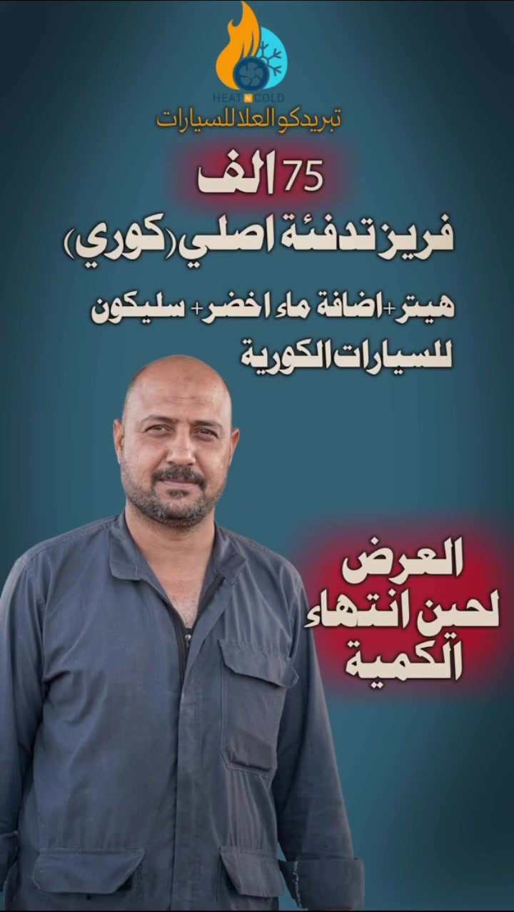 فريزر التدفئة • كوري أصلي • الخالص هبهب