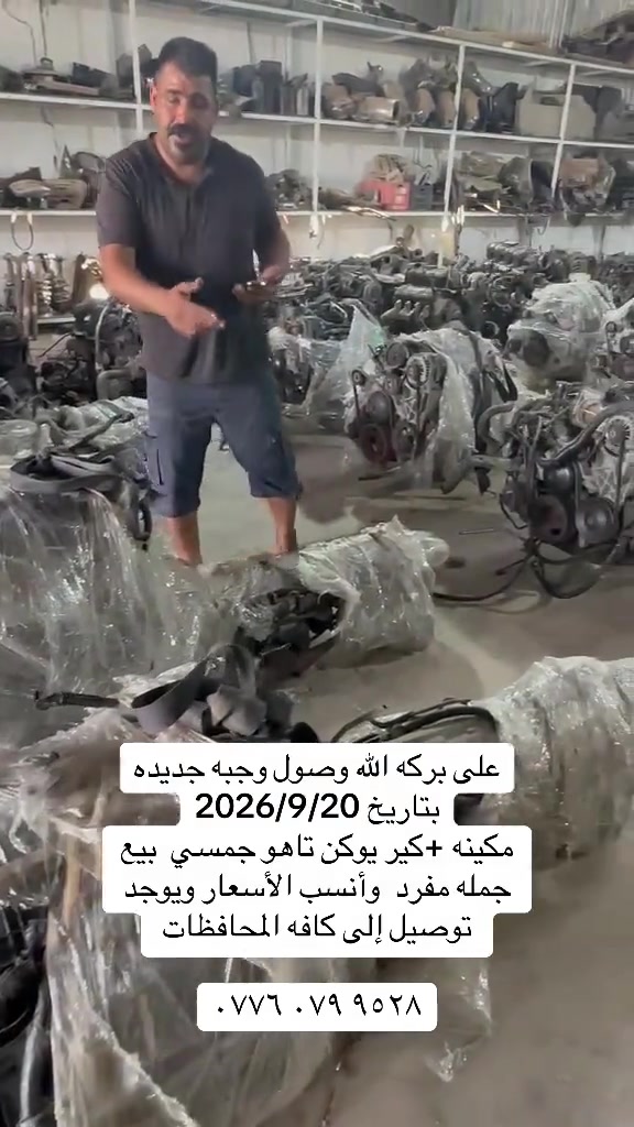 #جمسي_يوكن #تاهو_شفروليه 

نص مكتوب في الصور:
- على بركه الله وصول وجبه جديده بتاريخ 2026/9/20 مكينه +كير يوكن تاهو جمسي بيع جمله مفرد وأنسب الأسعار ويوجد توصيل إلى كافه المحافظات ***********