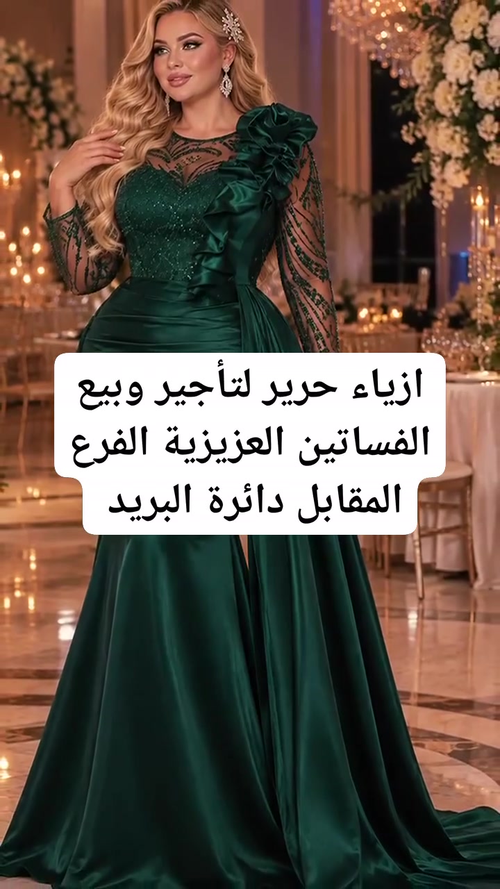 ازياء حرير لتأجير وبيع الفساتين الخاصة بالمناسبات للحجز والاستفسار الإتصال على ***********
واسط العزيزية شارع الدفاع المدني الفرع مقابل دائرة البريد والاتصالات
