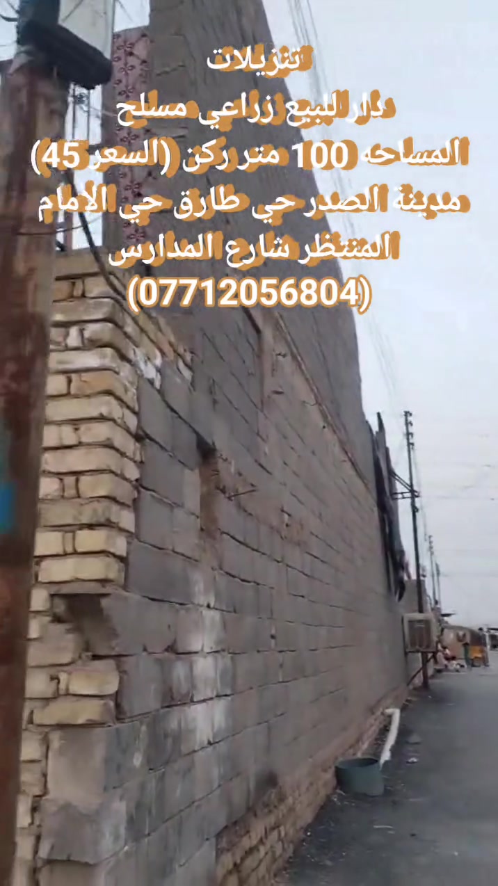 تنزيلات.. دار للبيع زراعي مسلح المساحه 100 ركن السعر 45 مدينة الصدر حي المنتظر
