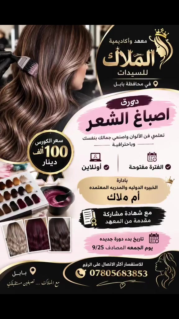 إلى كل امرأة تحلم تتعلم فن أصباغ الشعر باحتراف ✨🎨
إذا حابة تبدين من الصفر وتتعلمين أسرار الألوان، سحب وتفتيح الشعر، تغطية الشيب، اختيار الصبغة والأوكسجين وتصحيح الأخطاء…
هاي الدورة إلكِ 💗
👑 بإدارة الخبيرة الدولية والمدربة المعتمدة أم ملاك
🏛️ معهد وأكاديمية الملاك للسيدات – محافظة بابل
📚 دورة أصباغ الشعر الاحترافية
💰 سعر الكورس: 100 ألف دينار
💻 أونلاين
⏰ الفترة مفتوحة
📜 مع شهادة مشاركة مقدمة من المعهد
📅 موعد بدء الدورة الجديدة:
يوم الجمعة المصادف 25/9
للاستفسار اكثر الاتصال على الرقم /***********
