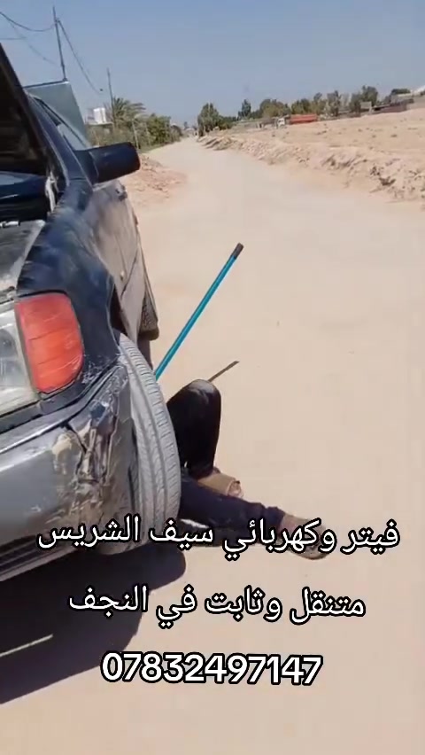كهربائي متنقل • فيتر سيارات • النجف
