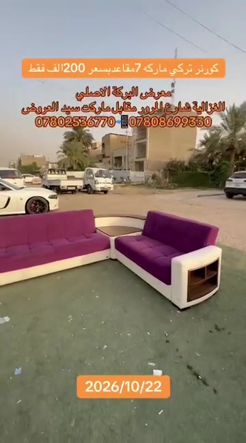 كورنر تركي • ٧مقاعد • معرض البركة