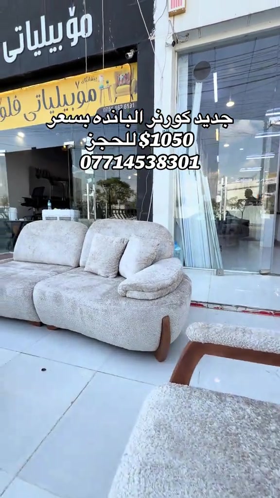 #موبيليات_فلوريا #اربيل_دهوك_سليمانية_كركوك_بغداد #بغداد_بصرة_موصل_الكويت_الخل #محافظات_العراق_الشماليه_و_الجنوبيه #اثاث_جديد_ومستعمل 

نص مكتوب في الصور:
- جديد كورنر البانده بسعر 1050$ للحجز ***********