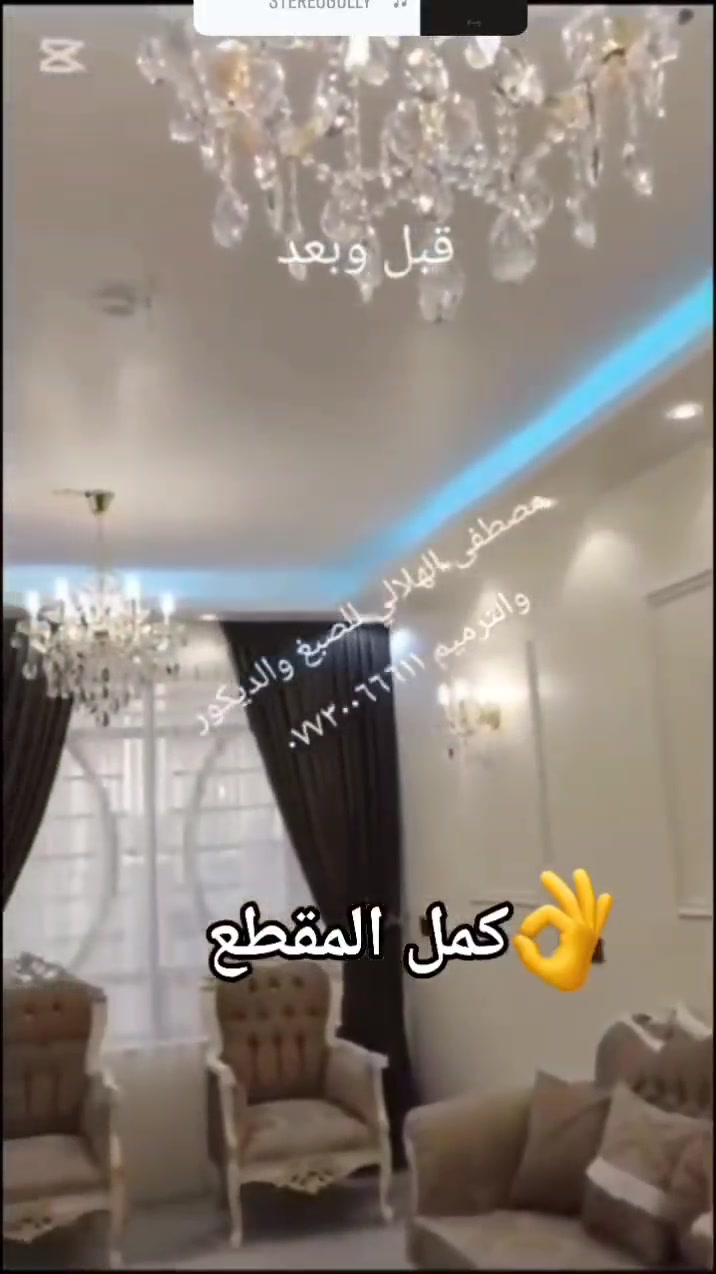 مصطفى الهلالي للصبغ والديكور والترميم ***********
وين موقعكم بالضبط؟ أي محافظة/منطقة حتى الزبون يعرف إذا قريب عليه لو لا.: 
بغداد
شنو الشغل اللي تقدمونه بالتحديد: صبغ داخلي وخارجي بس، لو هم جبس/ديكورات/ترميمات كاملة؟: 
مصطفى الهلالي للصبغ والديكور والترميم ***********
توفّرون المواد والخامات ويا الشغل لو الزبون يشتريها؟: 
كرسته وعمل
عندكم ضمان على الشغل أو الصبغ؟ وإذا إي، شكد مدته؟: 
ضمان
تشتغلون على بيوت ومحلات فقط لو هم شركات/مكاتب؟: 
كامل