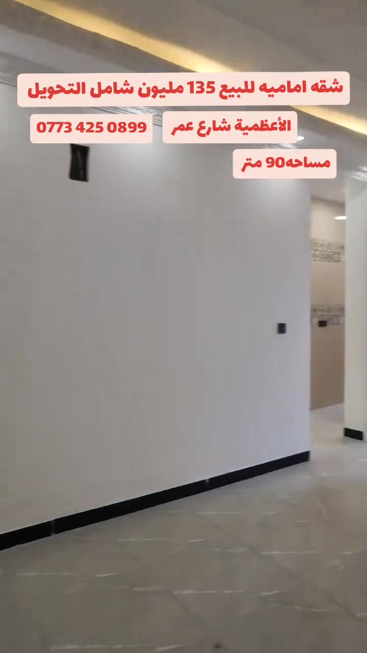 الأعظمية • شارع عمر • ٩٠م