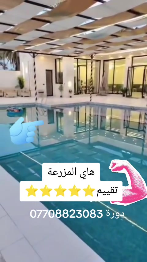 مزارع الدورة والزعفرانية واحد بغداد 💪 للحجز اليومي ***********
