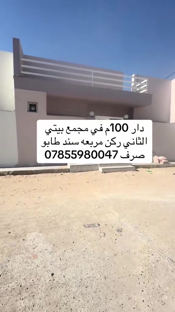 دار100م في مجمع بيتي الثاني
ركن مربعه على شارعين 15 دار بناء درجه اوله دار
جاهز للسكن باقي التفاصيل التصال على رقم
***********
