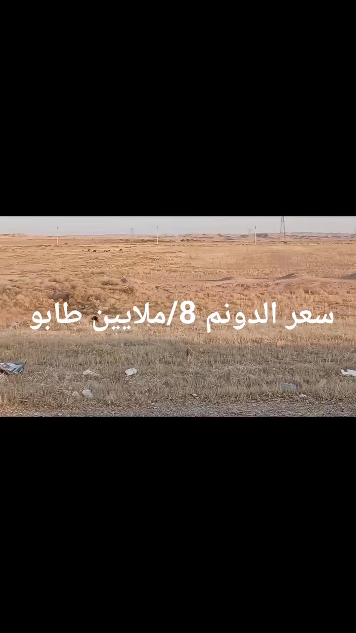 مبيعات دوانم تجارية ⌛🔲 دوانم طابو سند للبيع 🔶 
عل شارع العام مباشر**/عدد الدوانم 95---/دونم 
مقابل قريه الزيتونه طريق خانقين 🏩 وجلولاء وكباشي//

الدوانم من جهتين شارع متقابلات من صوبين شارع 🛤️

من هذا الجانب الشارع عدد 🟪 الدوانم 65/دونم 

ومن جهة الثانية بالمقابل**/جانب قريه الزيتونة عدد 🟪 الدوانم 30---/دونم بخمس سندات مجموعة الدوانم//

موقع امتيازي خط أول ستندر 🔀 مميز ومركز الأعمال استثماري تجاري مو متميز جغرافي الموقع//

كاع معدله أرضية كصتها متساوي تقريباً دوانم 🟪 مفتوح عل الشارعيين كهرباء ♻️ بصف الدوانم 

الكبان مال المرور مسافة قصيرة عل الدوانم يبعد عل جلولاء --/10.../كيلو متر///
اي مشروع تجاري مميز استثمار//
~~~~~~~~~~~~~~~~~~~~
الاتصال بالرقم 📞 🟤::/***********::::/تابع عقارات النمر الأسود ليصلك كل جديد مباشر مبيعات منازل ايجارات قطع اراضي دوانم 🟪 كلشي مميز امتيازي بختيارك سعرك المفضل والمناسب تابعوعنا وتامرونا ⚧️
