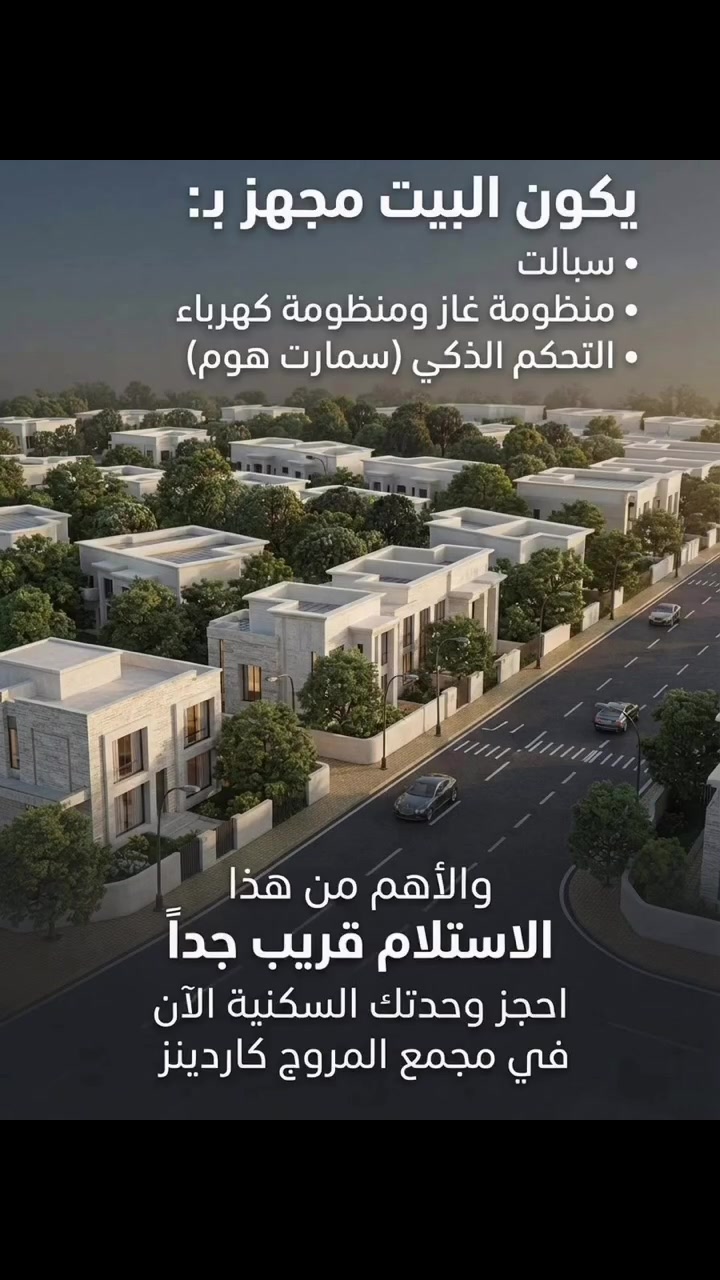 مجمع المروج • سكني • كاردينز