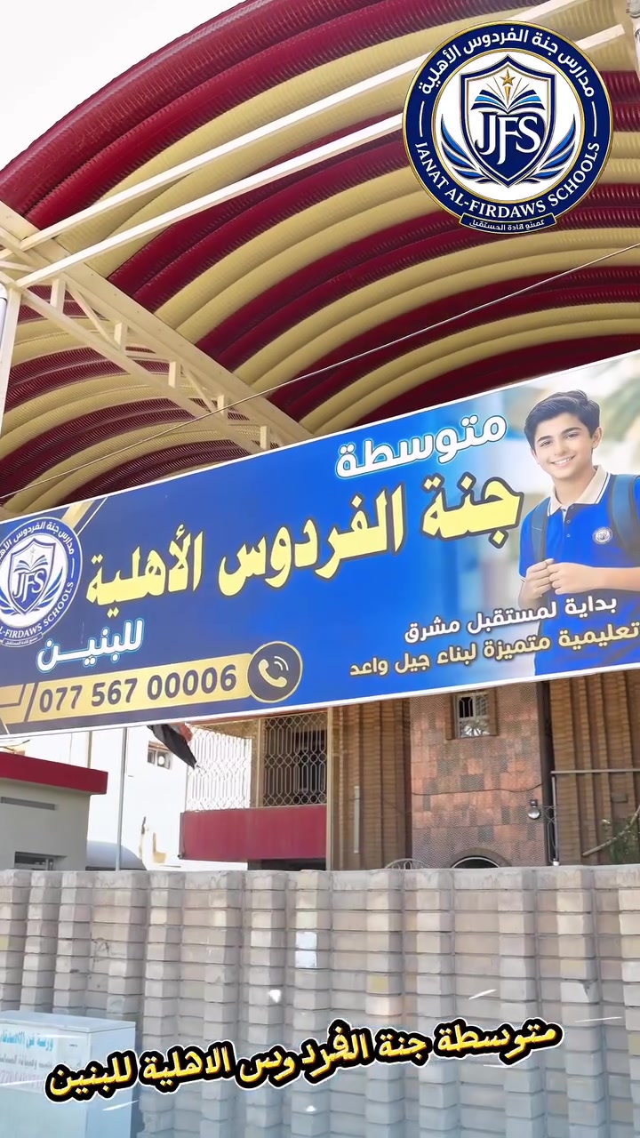 📍 في بغداد – صليخ – شارع البنزينخانة
تعلن #متوسطة_جنة_الفردوس_الأهلية_للبنين 
عن استمرار
 التسجيل للعام الدراسي 2026–2027 لجميع المراحل المتوسطة.

🔹 بيئة تعليمية آمنة ومحفزة
🔹 نخبة من الكادر التدريسي المتميز
🔹 رعاية متكاملة للتحصيل العلمي وتنمية شخصية الطالب

📞 للاستفسار والتسجيل: ***********
بإشراف المؤسس: أ. حمد العامري

🌟 سجّل اليوم… وامنح ابنك بدايةً تصنع مستقبله المشرق!
