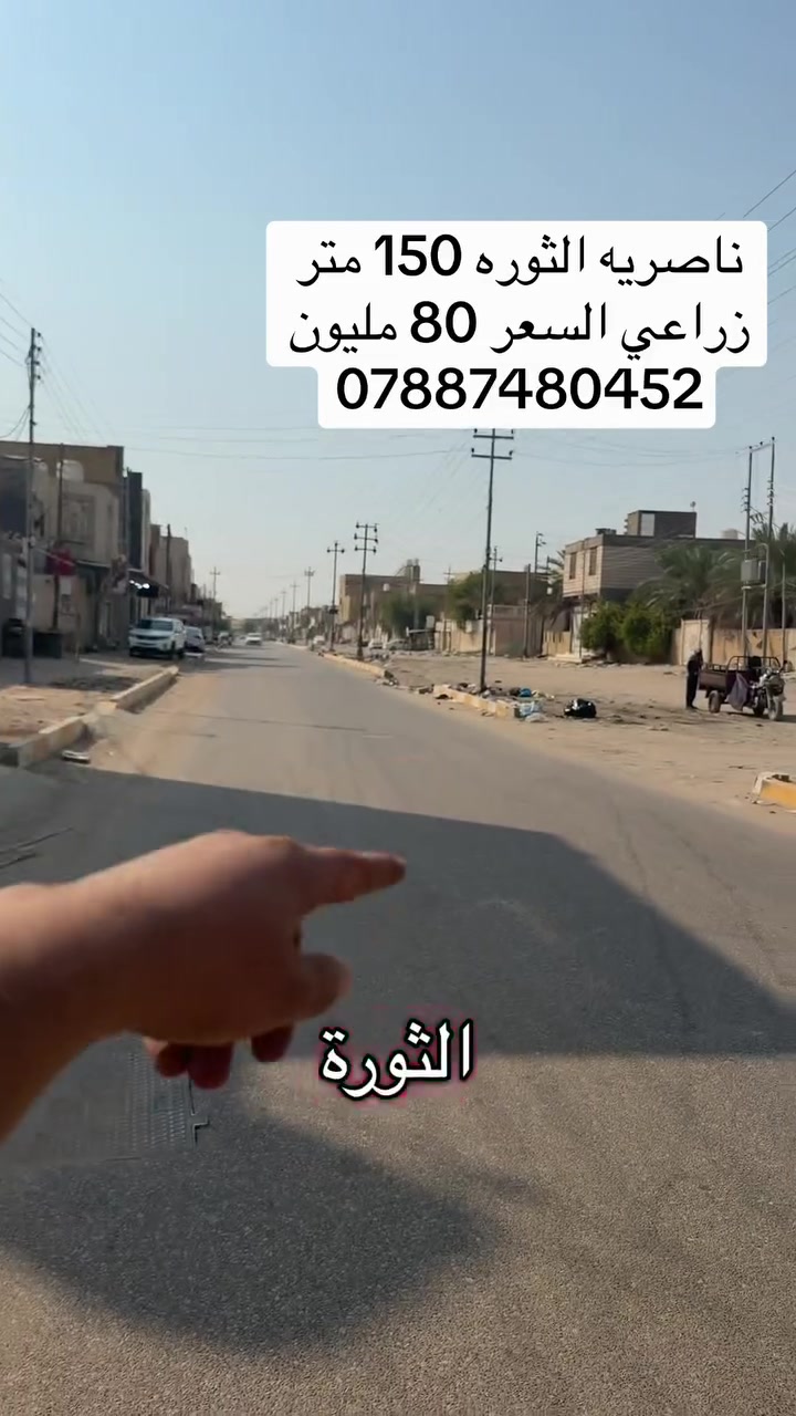 ناصريه الثوره بيت يعتبر قطعه 150 متر زراعي كل تفاصيل ب فديو 

تريد قطعه ادخل للكروب وتابع العرض المناسب الناصريه فقط
مستعدون لبيع و شراء كافة أنواع العقارات و قطع الاراضي 
اللاستفسار ***********

قناتنا على الواتساب 👇🏻
https://chat.whatsapp.com/KVpuMLOpbIl9FN1GojVORg
