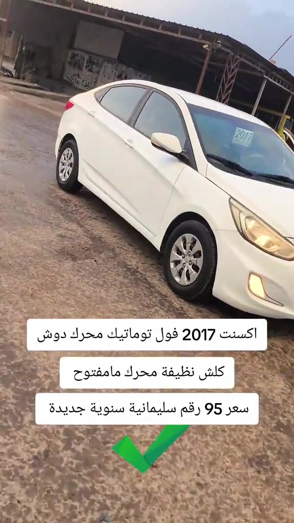اكسنت فول توماتيك • ٢٠١٧ • رقم السليمانية