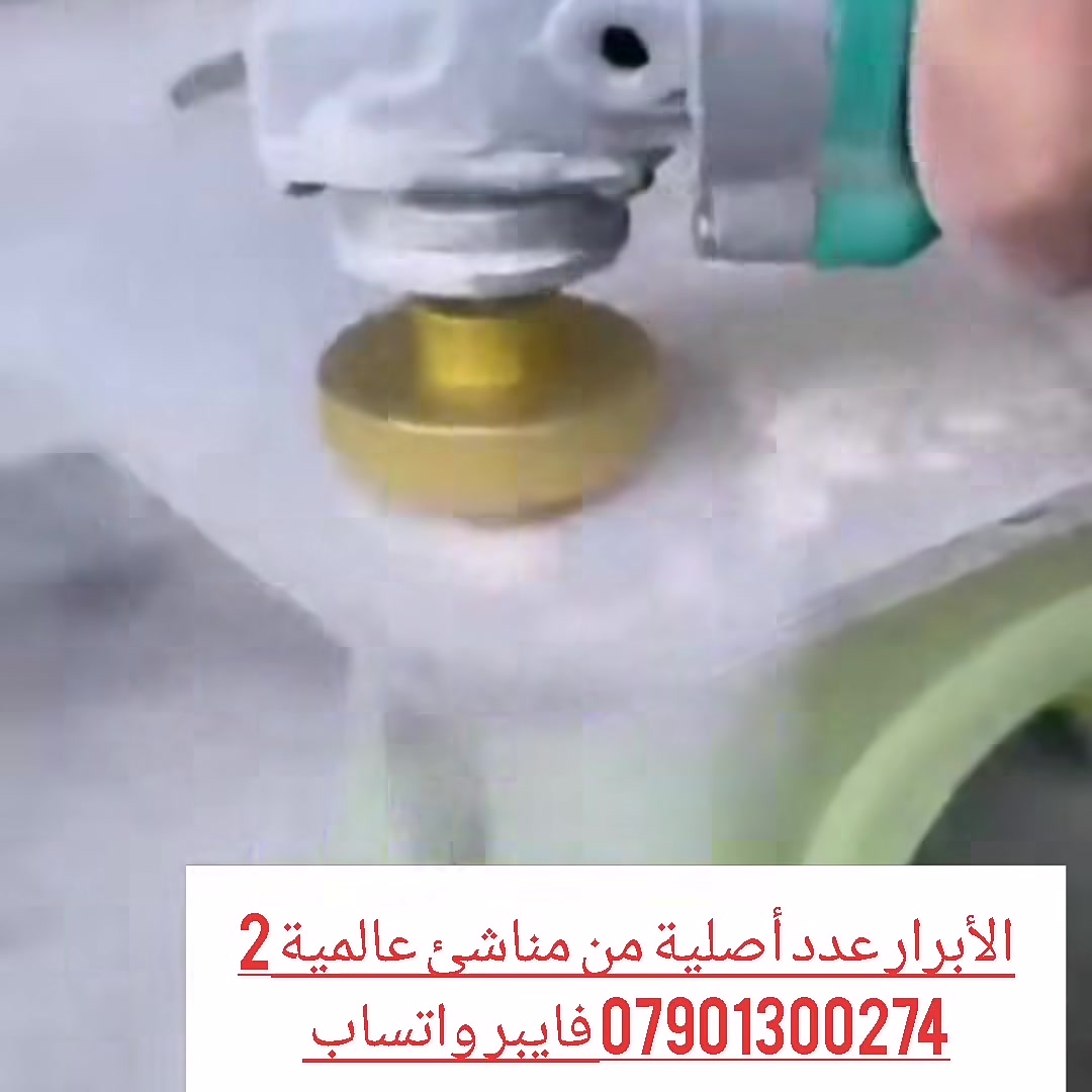 برينة هرمية للكوسرة بثلاث تدرجات 50,35,20 ملم ،يمكن استخدامها لحفر المواد الإنشائية الصلدة مثل المرمر ،الكوارتز ،الغرانيت ،الكونكريت.. الخ، وصلتنا حديثا وبسعر ٩٠٠٠ دينار للقطعة الواحدة ،مع وجود خدمة التوصيل بسعر ٥٠٠٠ دينار للمحافظات كافة، حارث العزاوي *********** فايبر واتساب، بغداد شارع الرشيد ،باب الأغا ،مقابل سوق الصفارين

