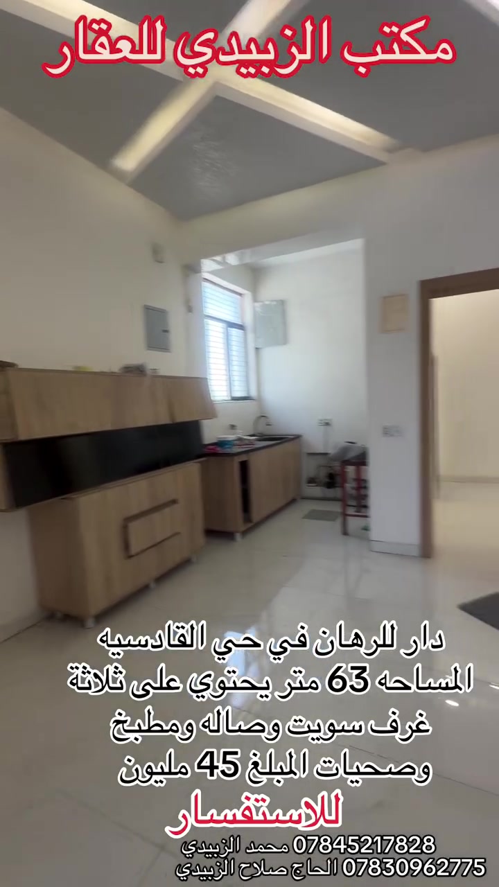 🏡 دار للرهان – حي القادسية

فرصة مميزة لامتلاك دار بناء جديد في حي القادسية، بمساحة 63 متر².

مواصفات الدار:

* طابقان.
* الطابق الأول: 3 غرف (سويت)، صالة، مطبخ، وصحيات.
* بناء حديث بتصميم عملي.

💰 السعر: 45 مليون دينار عراقي.

📞 للاستفسار والطلب:

* محمد الزبيدي: ***********
* الحاج صلاح الزبيدي: ***********
