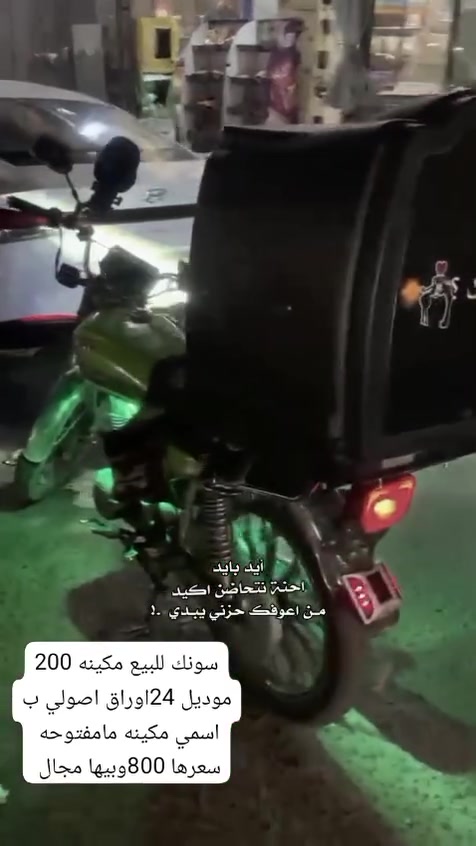 سونك 5كير للبيع سعرها 800وبيها مجال بسيط
مكينه 200موديل 24دراجه خير من الله مكينه مامفتوحه 

اوراق اصولي كلشي شغال بيها نكره سلف 

بس عايزها دشبول واشاره خلفية لاشاير موجودات عندي 

مشادهن***********
