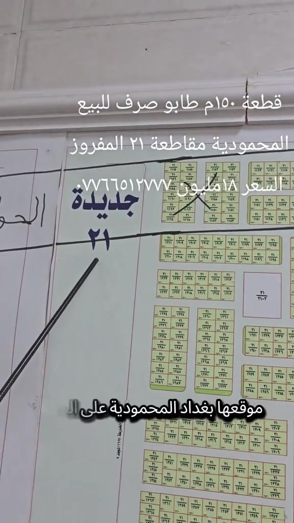 

نص مكتوب في الصور:
- قطعة ١٥٠م طابو صرف للبيع
- المحمودية مقاطعة ٢١ المفروز
- السعر ١٨ مليون ***********