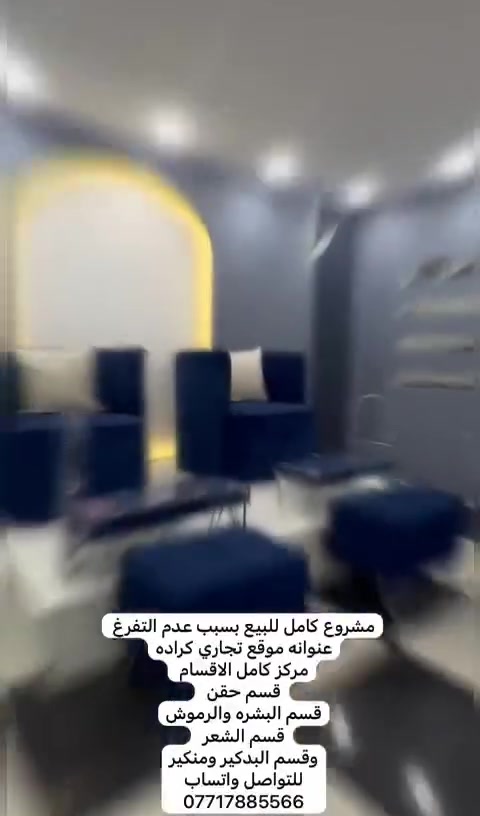 ✨ للبيع – شوارفسكي بيوتي سنتر ✨

فرصة مميزة لامتلاك مركز تجميل متكامل وجاهز للعمل في موقع حيوي في بغداد 📍

📍 الكرادة – ساحة الحرية – شارع سبع قصور – فرحان مول – الطابق الأول

المركز مجهز ومهيأ للعمل، ويضم أقسام وخدمات تجميل متنوعة، ومناسب لمن ترغب بالبدء بمشروع جاهز بدلًا من تأسيس مركز من الصفر.

💎 البيع يشمل تجهيزات المركز ومحتوياته حسب الاتفاق.

📞 للاستفسار والتفاصيل الجدية:
***********

يرجى التواصل للجادين فقط، والتفاصيل والسعر عند التواصل.

