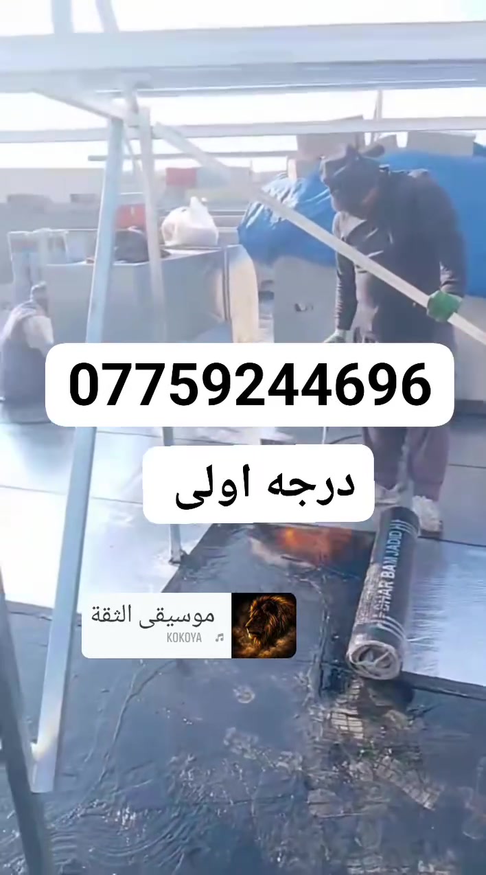 ماستك • عزل رطوبة • مواد درجة اولى