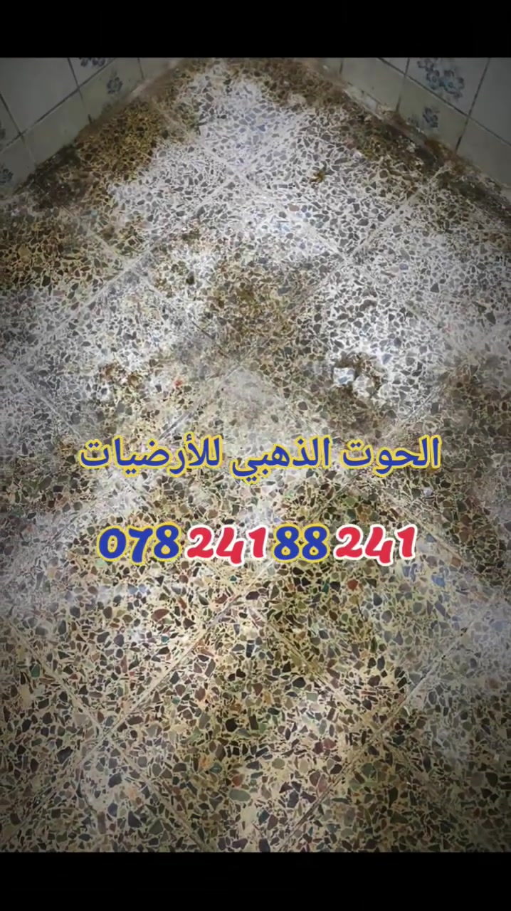🔥 عرض خاص لفترة محدودة 🔥
جلي موقعي لجميع الأرضيات (رخام - كرانيت - كاشي)
تعبت من الأرضية الباهتة والمخدوشة؟
إحنا نرجعها تلمع مثل المراية ✨
✔ إزالة الخدوش والبهتان
✔ تلميع احترافي بمواد أصلية
✔ نتائج مضمونة من أول مرة
✔ أسعار مناسبة للجميع
💯 خبرة وشغل مضمون يرضي الزبون
📍 نغطي كافة مناطق بغداد
📞 احجز هسه: ***********
